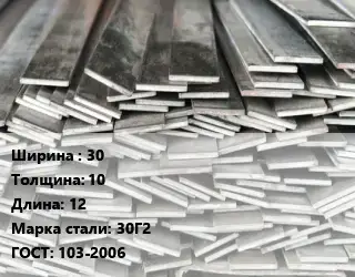 Полоса стальная 30х10 L=12 Сталь: 30Г2 ГОСТ: 103-2006